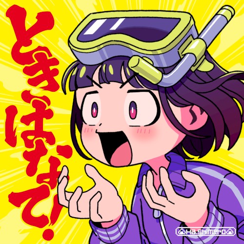 ときはなて!