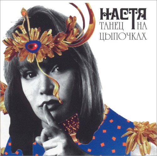 Танец на цыпочках