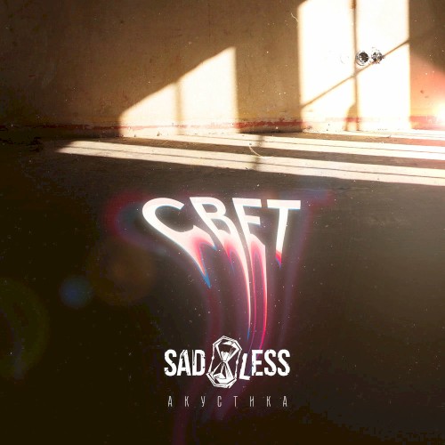 Свет (Acoustic Version)