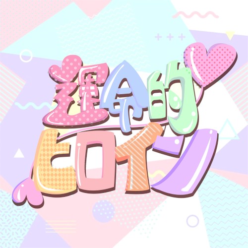 運命的ヒロイン
