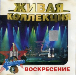 Живая коллекция