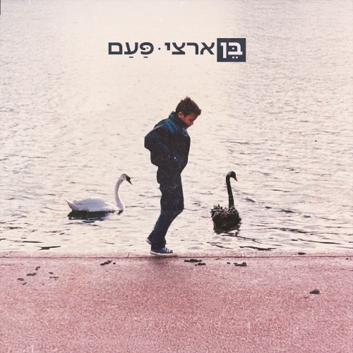 פעם