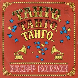 Танго, танго, танго...
