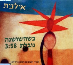 כשהשושנה נובלת