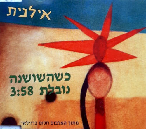 כשהשושנה נובלת