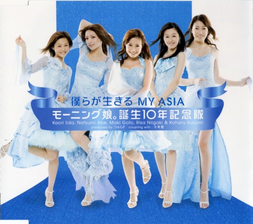 僕らが生きる MY ASIA
