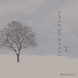 나를 사랑하지 않는 너에게