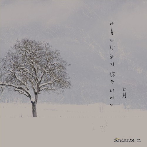 나를 사랑하지 않는 너에게