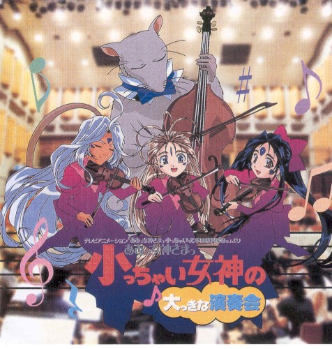 ああっ女神さまっ 小っちゃい女神の♪大っきな演奏会