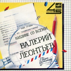 Наедине со всеми