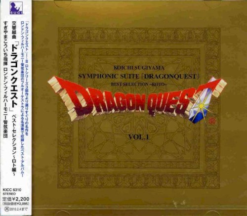 交響組曲「ドラゴンクエスト」ベスト・セレクション〜ロト編〜