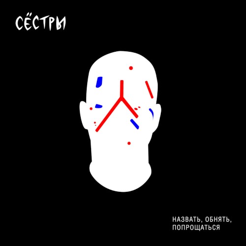 Назвать, обнять, попрощаться