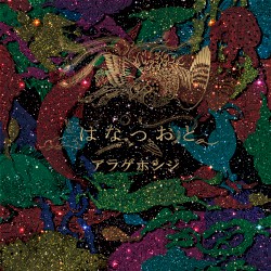 はなつおと