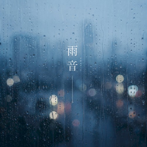 雨音