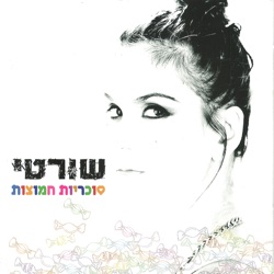 סוכריות חמוצות