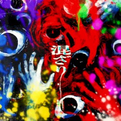 混ざり