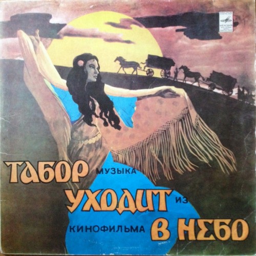 Музыка Евгения Доги Из Кинофильма Табор Уходит В Небо