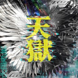 天獄
