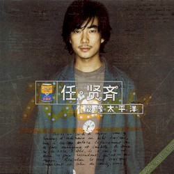 愛像太平洋