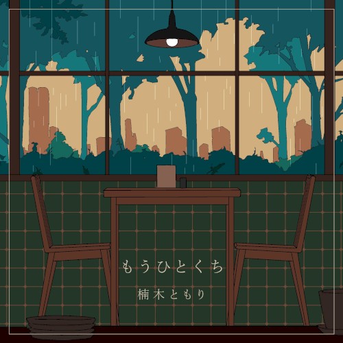 もうひとくち
