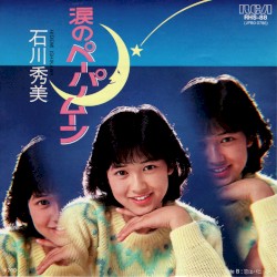 涙のペーパームーン