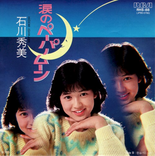 涙のペーパームーン