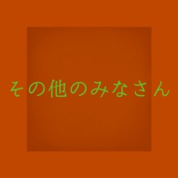 その他のみなさん