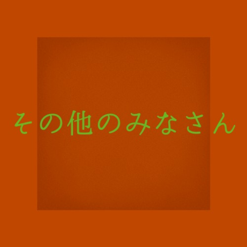 その他のみなさん