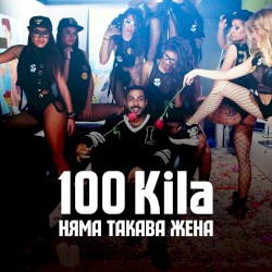 Няма такава жена