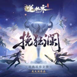 挽狂澜 (逆水寒游戏原声音乐)