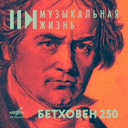 Beethoven – 250