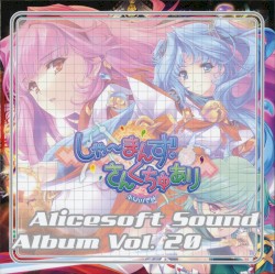 Alicesoft Sound Album Vol.20 しゃーまんず・さんくちゅあり