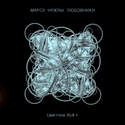 Цветное всё+