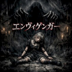 エンヴィゲンガー