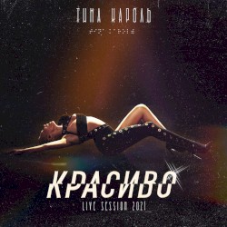 Красиво (Live-Session 2021)