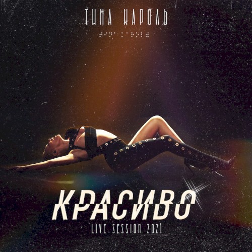 Красиво (Live-Session 2021)