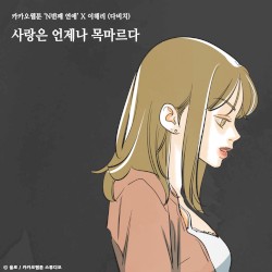 사랑은 언제나 목마르다 (N번째 연애 X 이해리 (다비치))