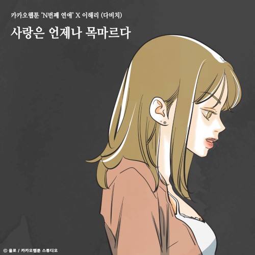 사랑은 언제나 목마르다 (N번째 연애 X 이해리 (다비치))