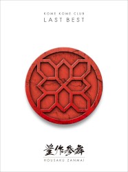 LAST BEST〜豊作参舞〜