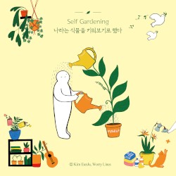 나라는 식물을 키워보기로 했다 OST
