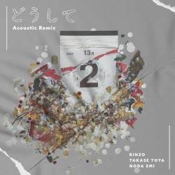 どうして (Acoustic Remix)