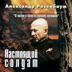 Настоящий солдат