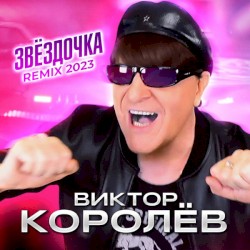 Звёздочка (Remix 2023)