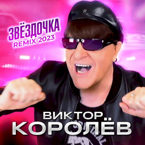 Звёздочка (Remix 2023)