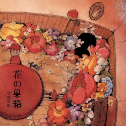 花の巣箱