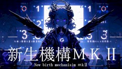 新生機構MKⅡ