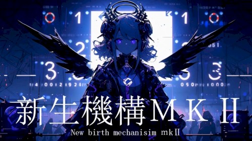 新生機構MKⅡ