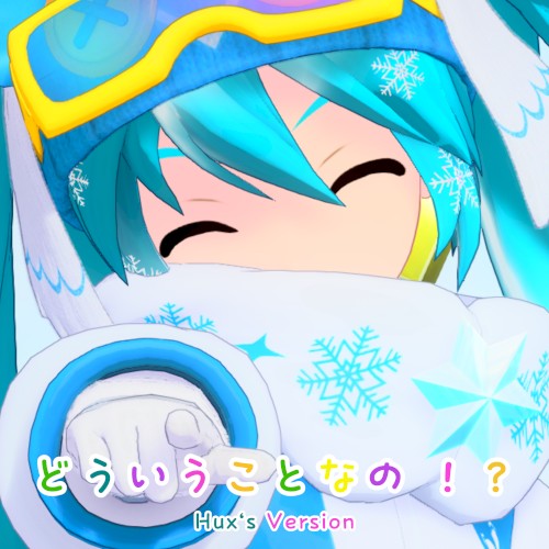 どういうことなの！？