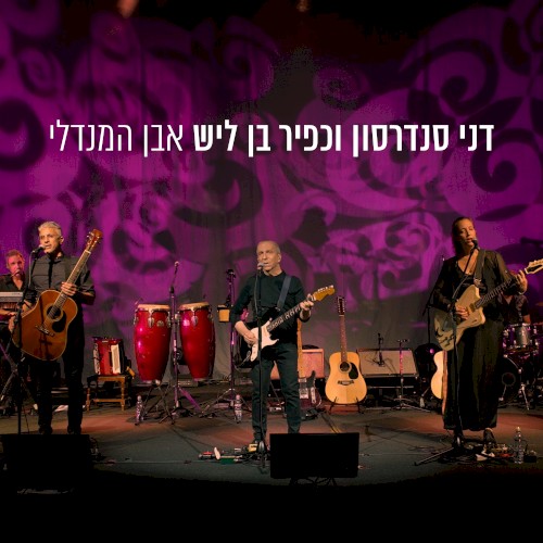 אבן המנדלי