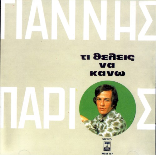 Τι θέλεις να κάνω